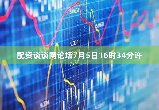 配资谈谈网论坛7月5日16时34分许
