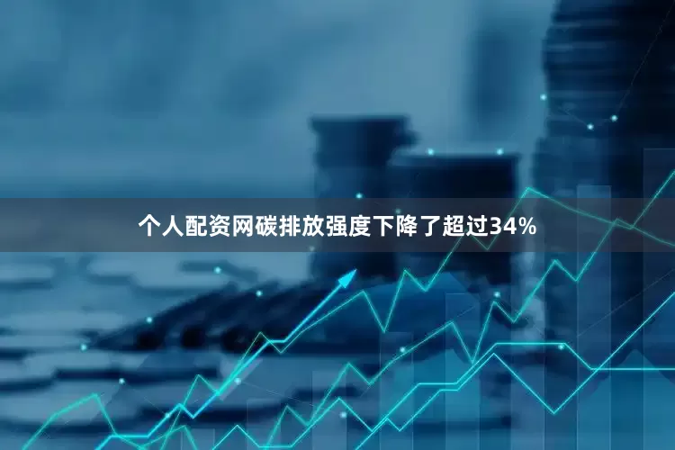 个人配资网碳排放强度下降了超过34%
