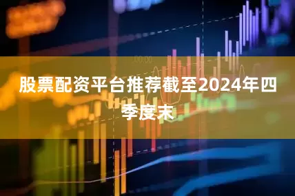 股票配资平台推荐截至2024年四季度末
