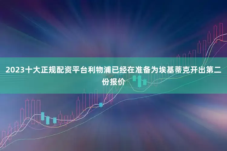 2023十大正规配资平台利物浦已经在准备为埃基蒂克开出第二份报价