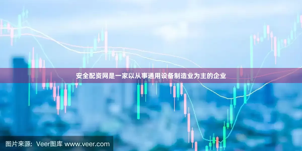 安全配资网是一家以从事通用设备制造业为主的企业